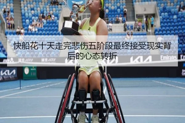 快船花十天走完悲伤五阶段最终接受现实背后的心态转折